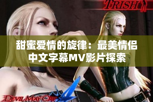 甜蜜爱情的旋律：最美情侣中文字幕MV影片探索