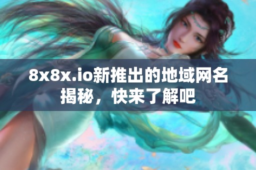 8x8x.io新推出的地域网名揭秘，快来了解吧