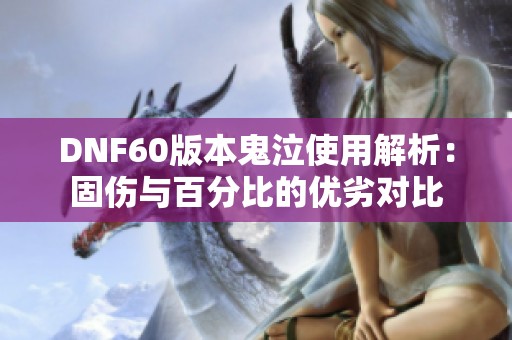 DNF60版本鬼泣使用解析：固伤与百分比的优劣对比