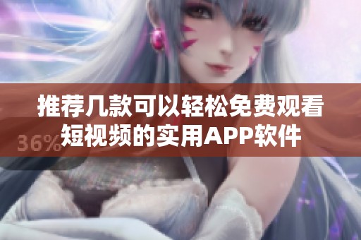 推荐几款可以轻松免费观看短视频的实用APP软件