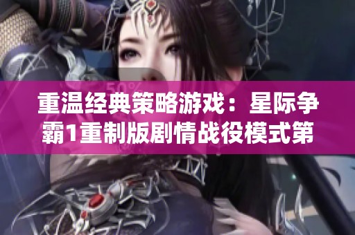 重温经典策略游戏：星际争霸1重制版剧情战役模式第27期探秘