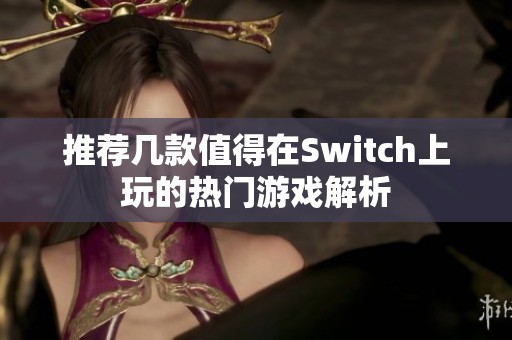 推荐几款值得在Switch上玩的热门游戏解析