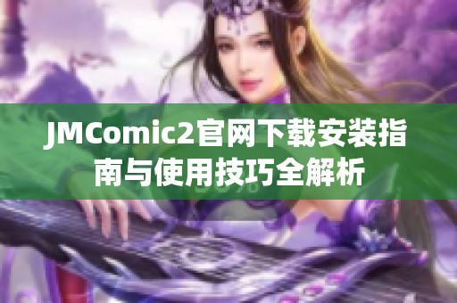 JMComic2官网下载安装指南与使用技巧全解析