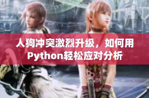 人狗冲突激烈升级，如何用Python轻松应对分析