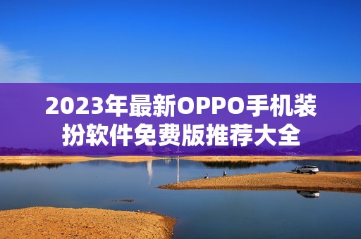 2023年最新OPPO手机装扮软件免费版推荐大全