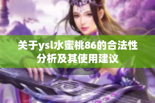 关于ysl水蜜桃86的合法性分析及其使用建议