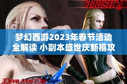 梦幻西游2023年春节活动全解读 小副本盛世庆新禧攻略揭秘