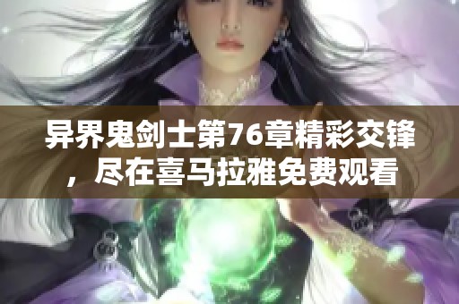 异界鬼剑士第76章精彩交锋，尽在喜马拉雅免费观看