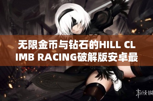 无限金币与钻石的HILL CLIMB RACING破解版安卓最新版本下载