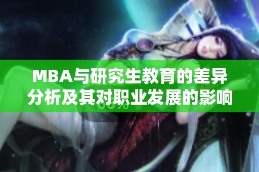 MBA与研究生教育的差异分析及其对职业发展的影响