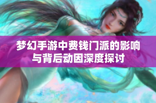 梦幻手游中费钱门派的影响与背后动因深度探讨