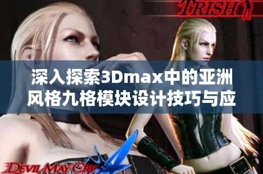 深入探索3Dmax中的亚洲风格九格模块设计技巧与应用