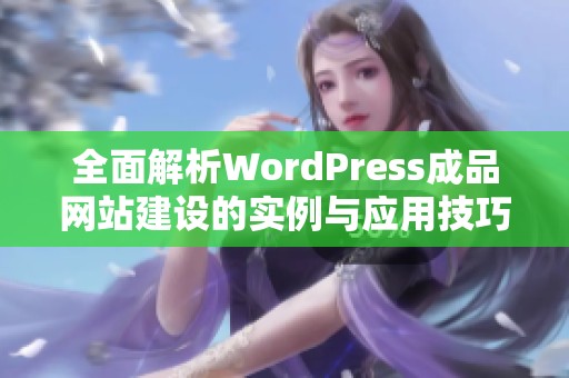 全面解析WordPress成品网站建设的实例与应用技巧