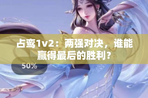 占鸾1v2：两强对决，谁能赢得最后的胜利？