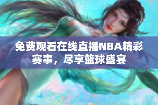 免费观看在线直播NBA精彩赛事，尽享篮球盛宴