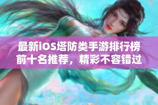 最新iOS塔防类手游排行榜前十名推荐，精彩不容错过!