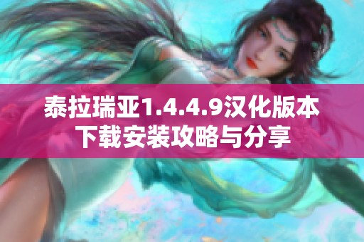 泰拉瑞亚1.4.4.9汉化版本下载安装攻略与分享