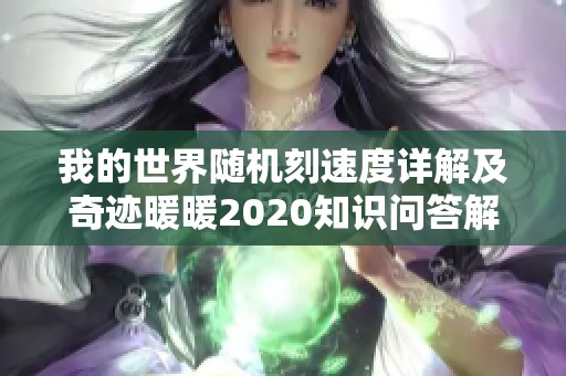 我的世界随机刻速度详解及奇迹暖暖2020知识问答解析