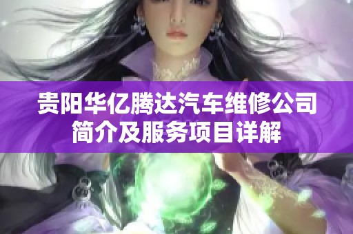 贵阳华亿腾达汽车维修公司简介及服务项目详解