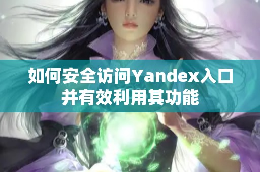 如何安全访问Yandex入口并有效利用其功能