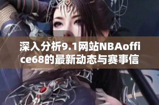 深入分析9.1网站NBAoffice68的最新动态与赛事信息