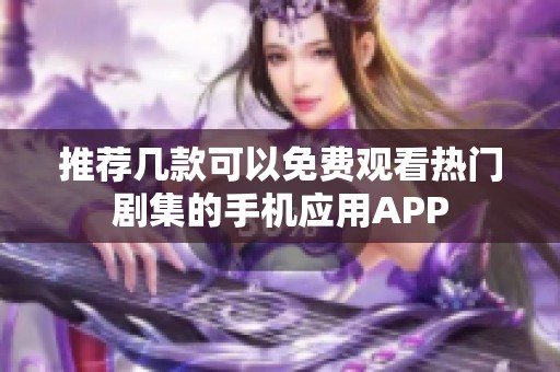 推荐几款可以免费观看热门剧集的手机应用APP