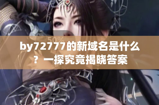 by72777的新域名是什么？一探究竟揭晓答案