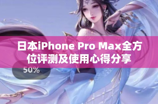 日本iPhone Pro Max全方位评测及使用心得分享