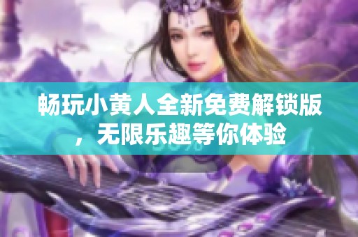 畅玩小黄人全新免费解锁版，无限乐趣等你体验