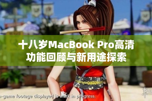 十八岁MacBook Pro高清功能回顾与新用途探索