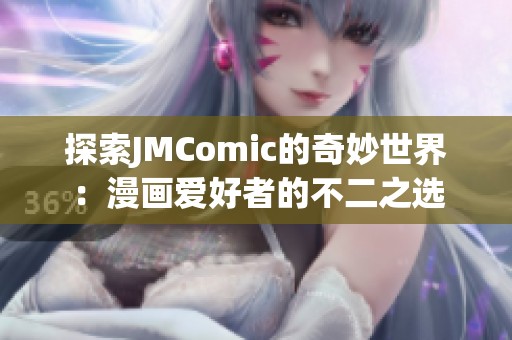 探索JMComic的奇妙世界：漫画爱好者的不二之选