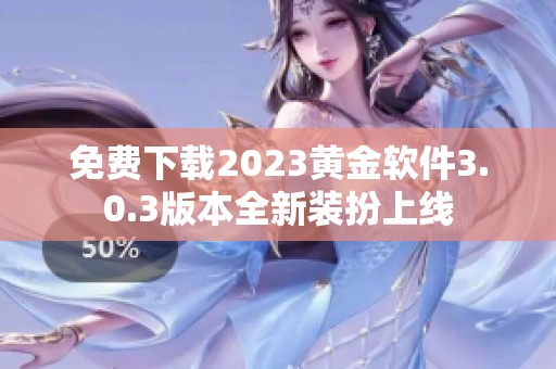 免费下载2023黄金软件3.0.3版本全新装扮上线