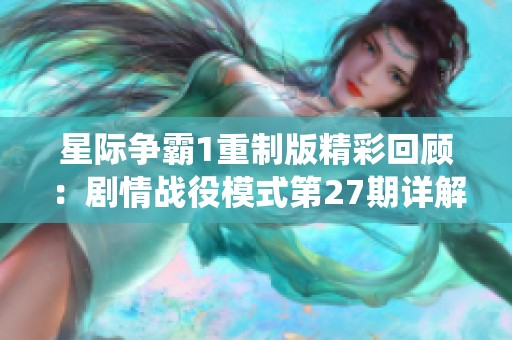 星际争霸1重制版精彩回顾：剧情战役模式第27期详解