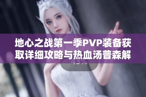 地心之战第一季PVP装备获取详细攻略与热血汤普森解析