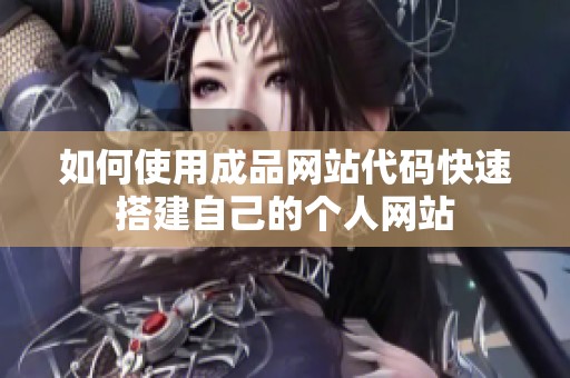 如何使用成品网站代码快速搭建自己的个人网站