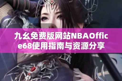 九幺免费版网站NBAOffice68使用指南与资源分享