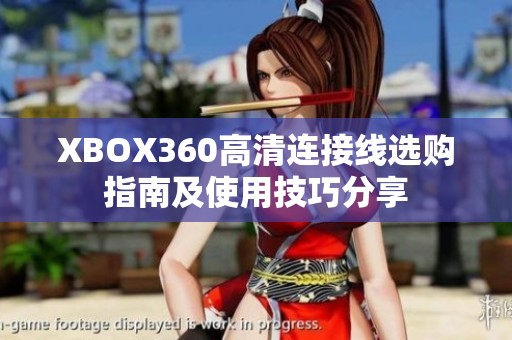 XBOX360高清连接线选购指南及使用技巧分享