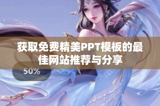 获取免费精美PPT模板的最佳网站推荐与分享