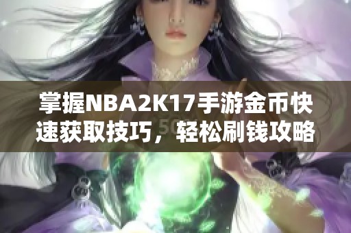 掌握NBA2K17手游金币快速获取技巧，轻松刷钱攻略解析