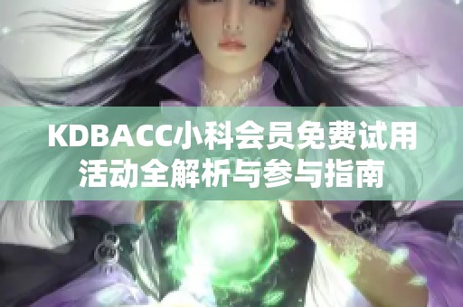 KDBACC小科会员免费试用活动全解析与参与指南