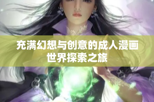 充满幻想与创意的成人漫画世界探索之旅