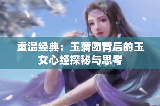 重温经典：玉蒲团背后的玉女心经探秘与思考