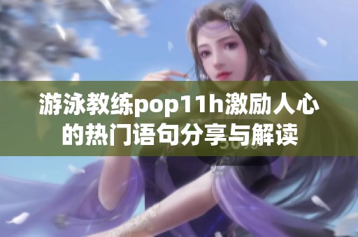 游泳教练pop11h激励人心的热门语句分享与解读