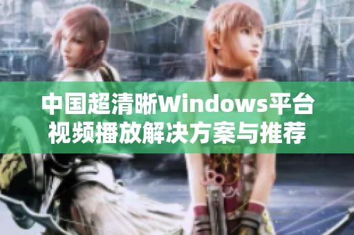 中国超清晰Windows平台视频播放解决方案与推荐