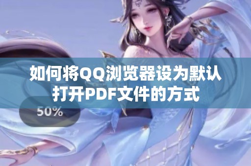 如何将QQ浏览器设为默认打开PDF文件的方式