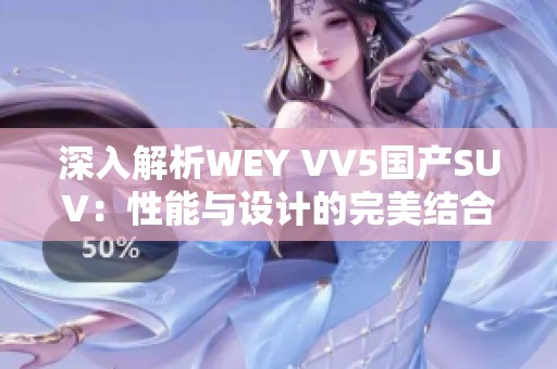 深入解析WEY VV5国产SUV：性能与设计的完美结合