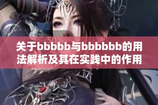 关于bbbbb与bbbbbb的用法解析及其在实践中的作用探讨