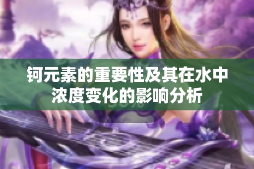 钶元素的重要性及其在水中浓度变化的影响分析