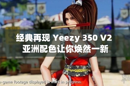 经典再现 Yeezy 350 V2 亚洲配色让你焕然一新