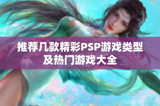 推荐几款精彩PSP游戏类型及热门游戏大全